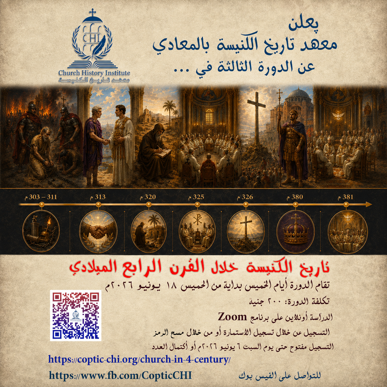 دورة تاريخ الكنيسة في القرن الرابع الميلادي – يونيو 2026
