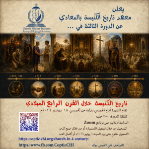 دورة تاريخ الكنيسة في القرن الرابع الميلادي – يونيو 2026